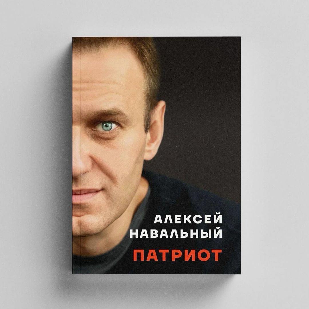 Книга Алексея Навального